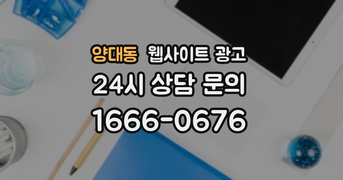 양대동 웹사이트 광고