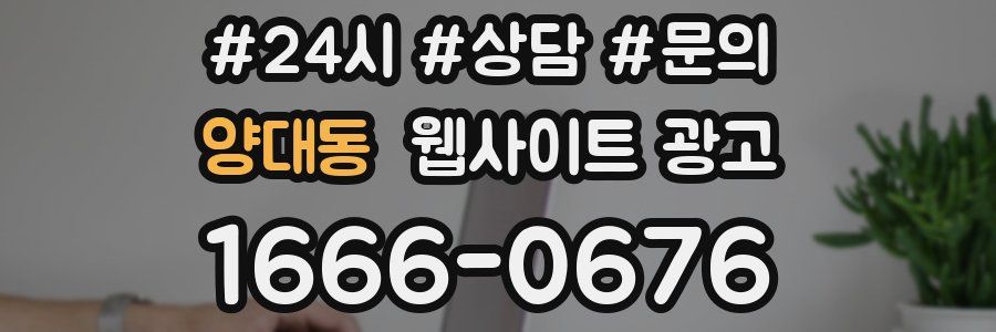 양대동 웹사이트 광고