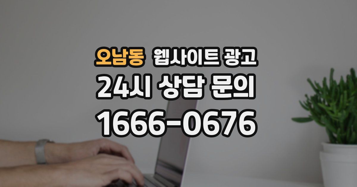 오남동 웹사이트 광고