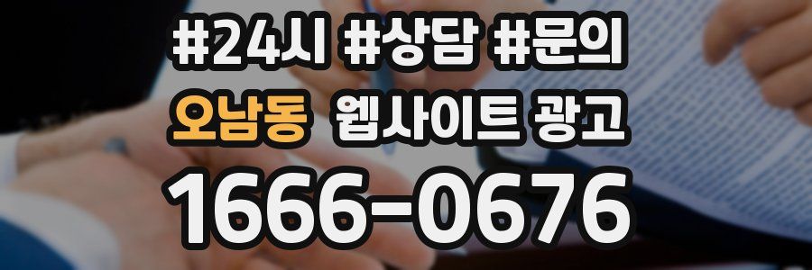 오남동 웹사이트 광고