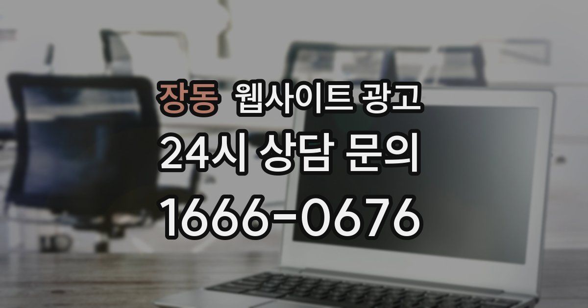 장동 웹사이트 광고