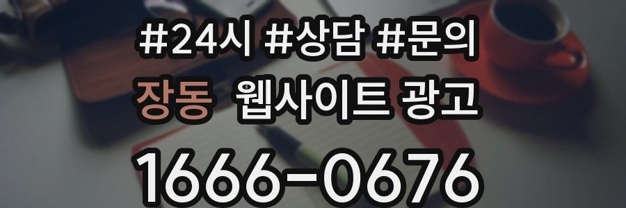 장동 웹사이트 광고