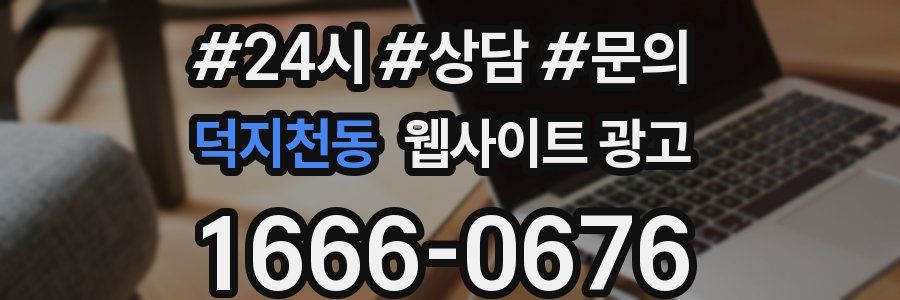 덕지천동 웹사이트 광고