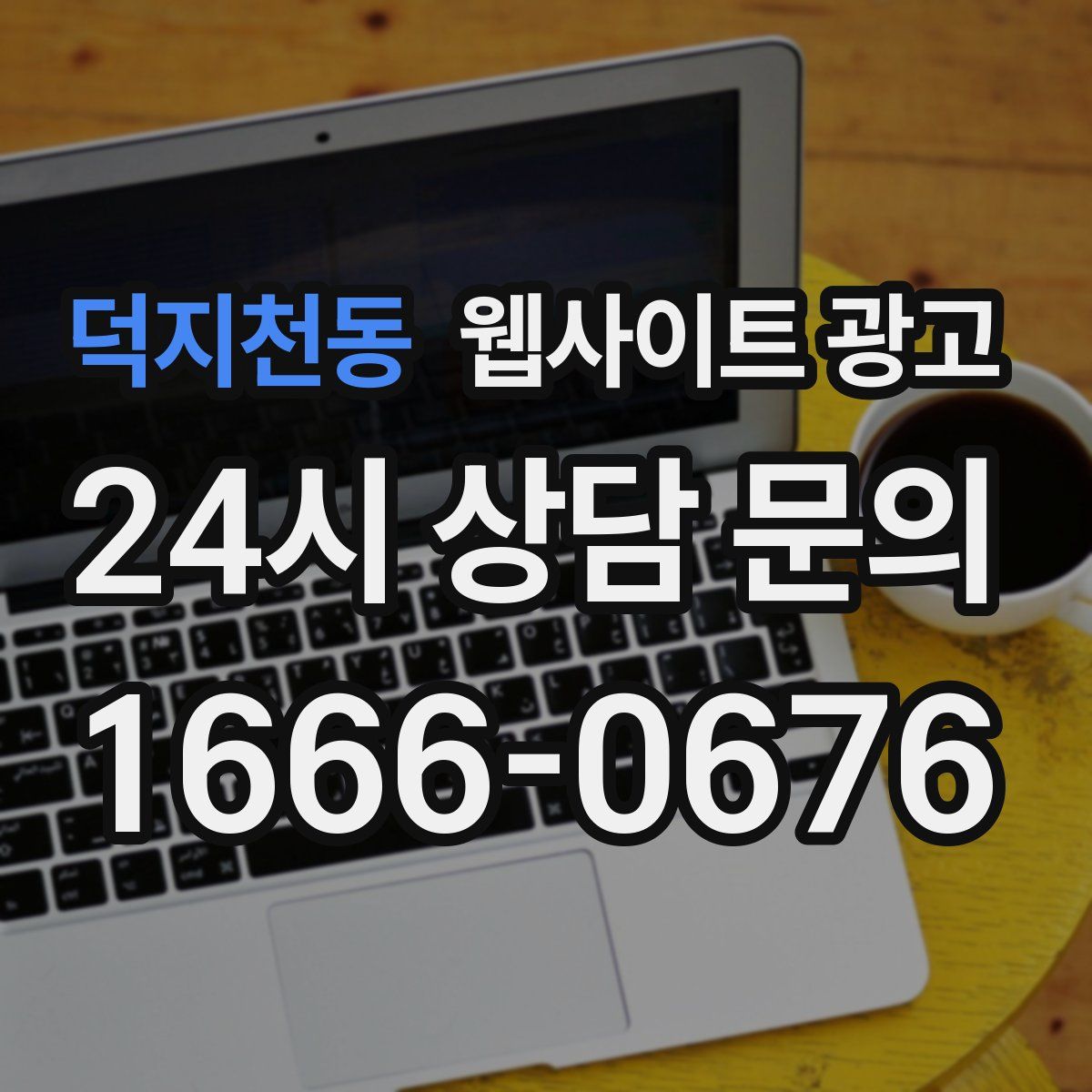 덕지천동 웹사이트 광고