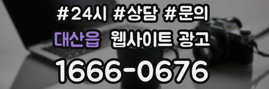 대산읍 웹사이트 광고