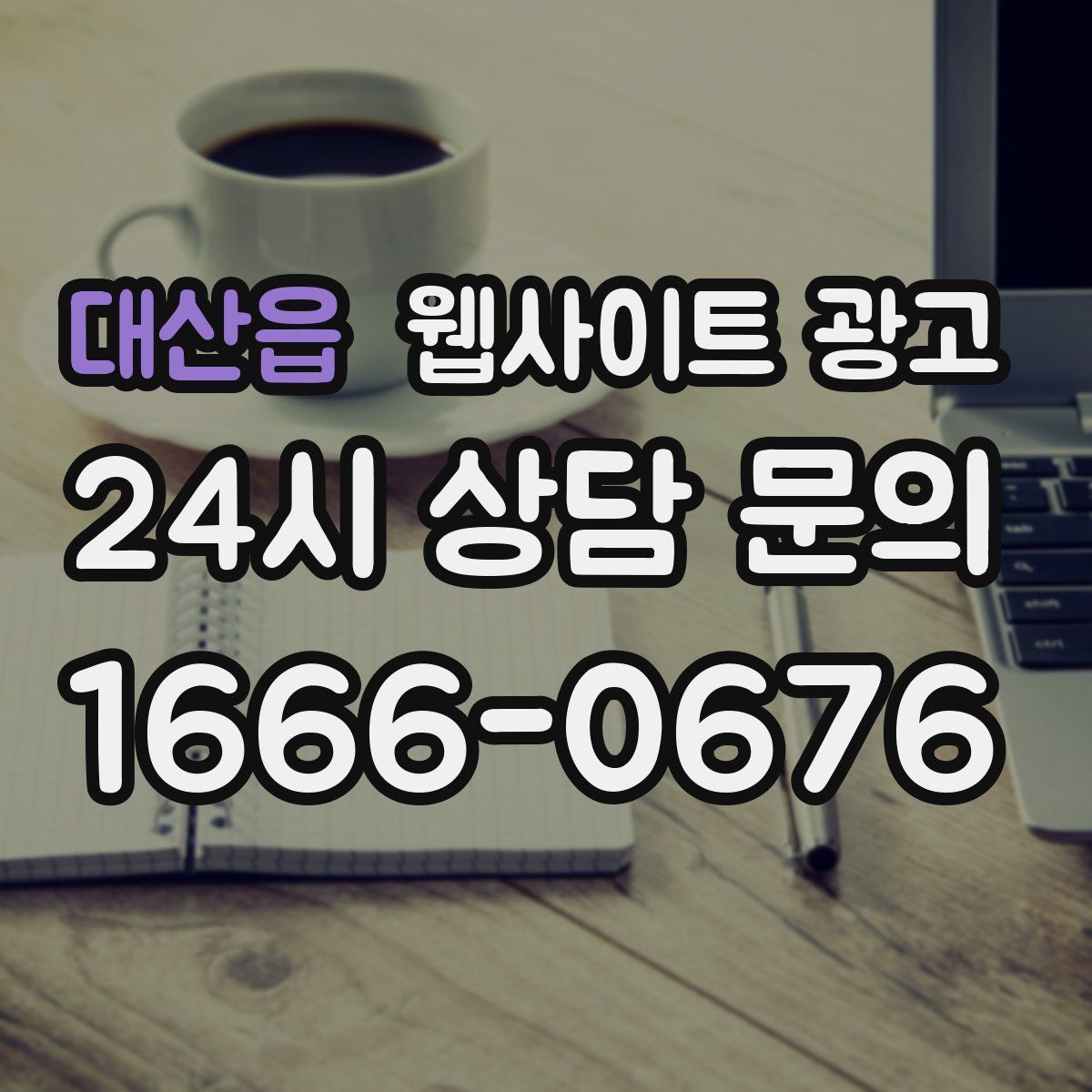 대산읍 웹사이트 광고