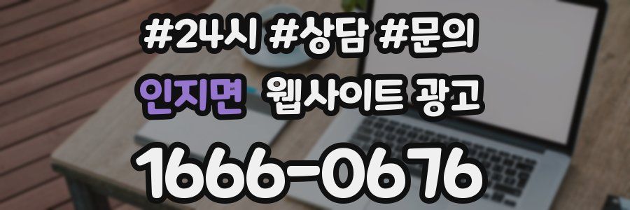 인지면 웹사이트 광고