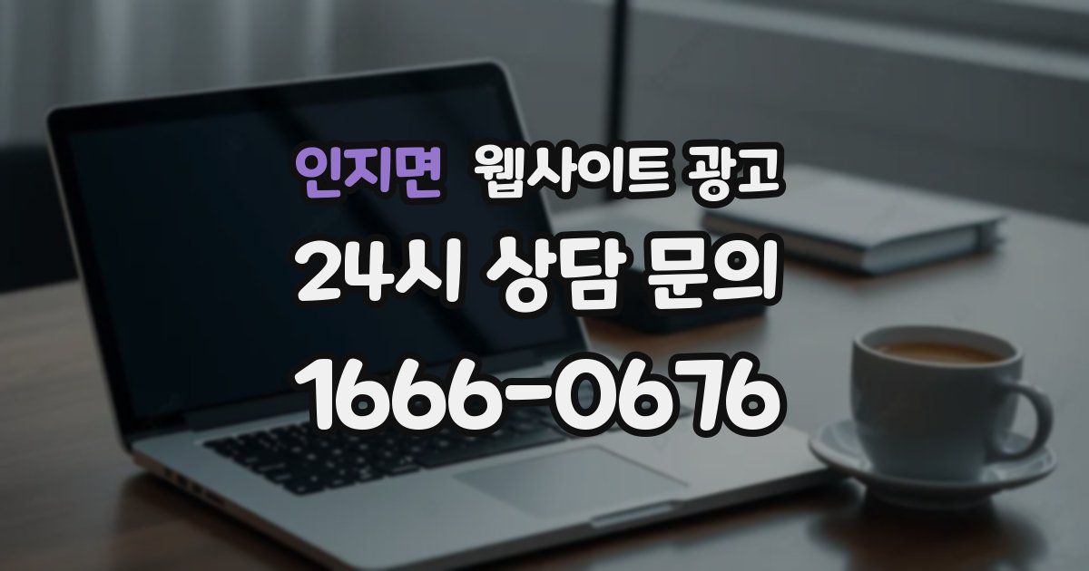 인지면 웹사이트 광고