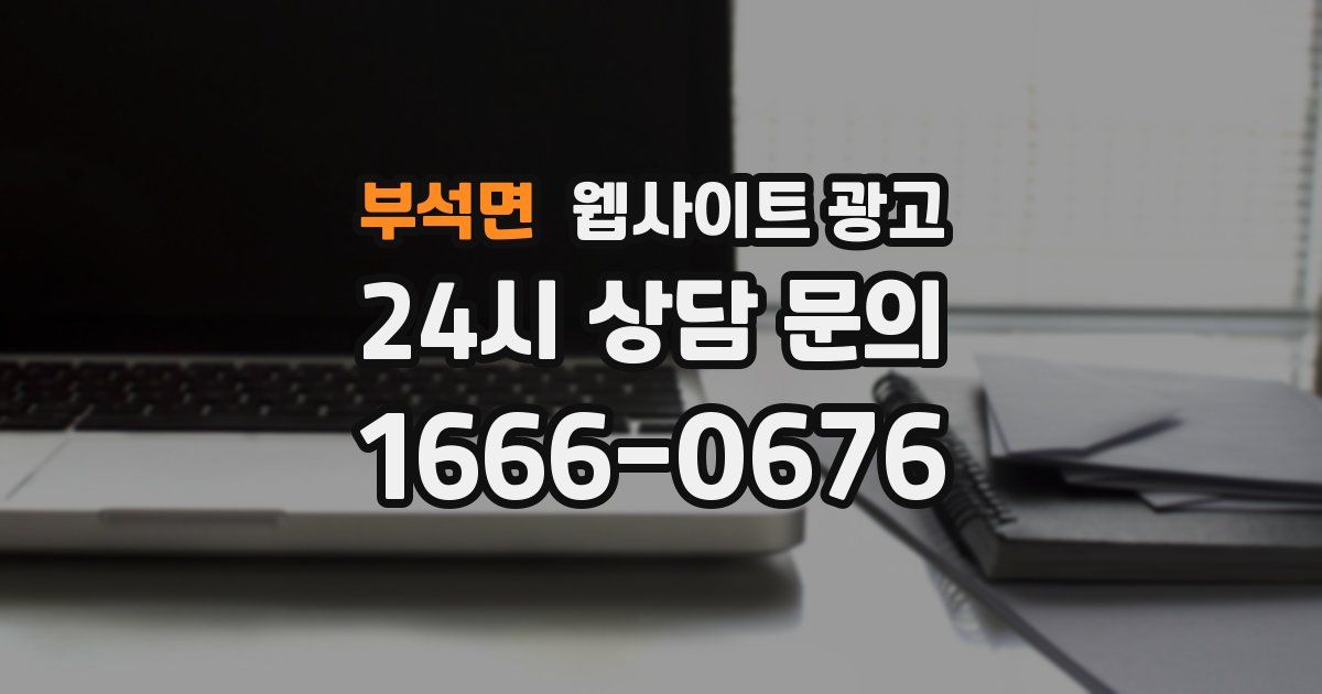 부석면 웹사이트 광고