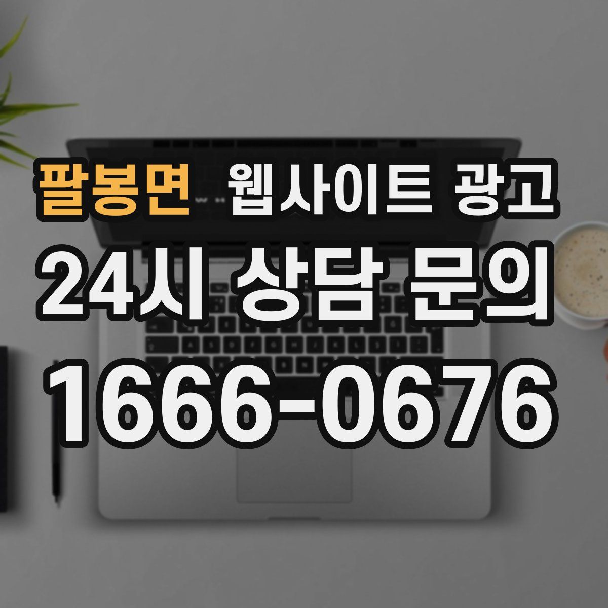 팔봉면 웹사이트 광고