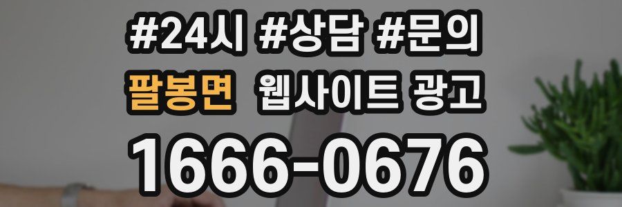 팔봉면 웹사이트 광고