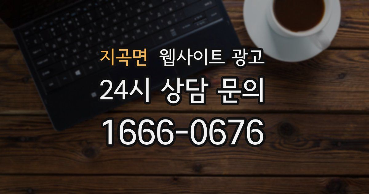 지곡면 웹사이트 광고