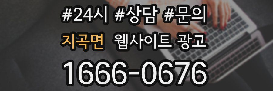 지곡면 웹사이트 광고