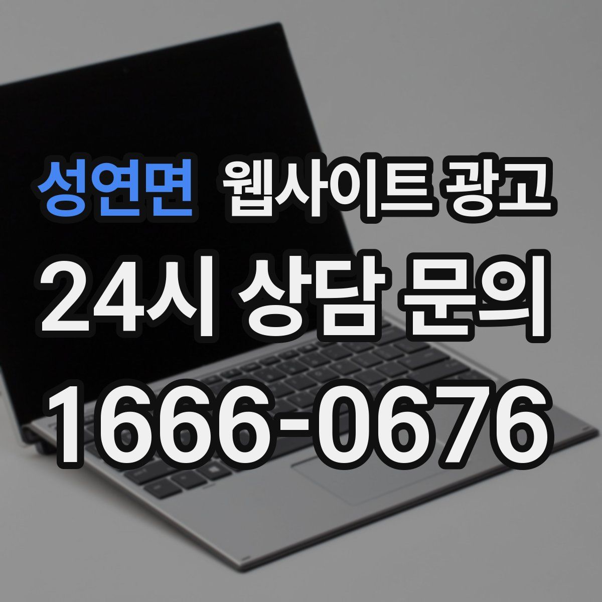 성연면 웹사이트 광고