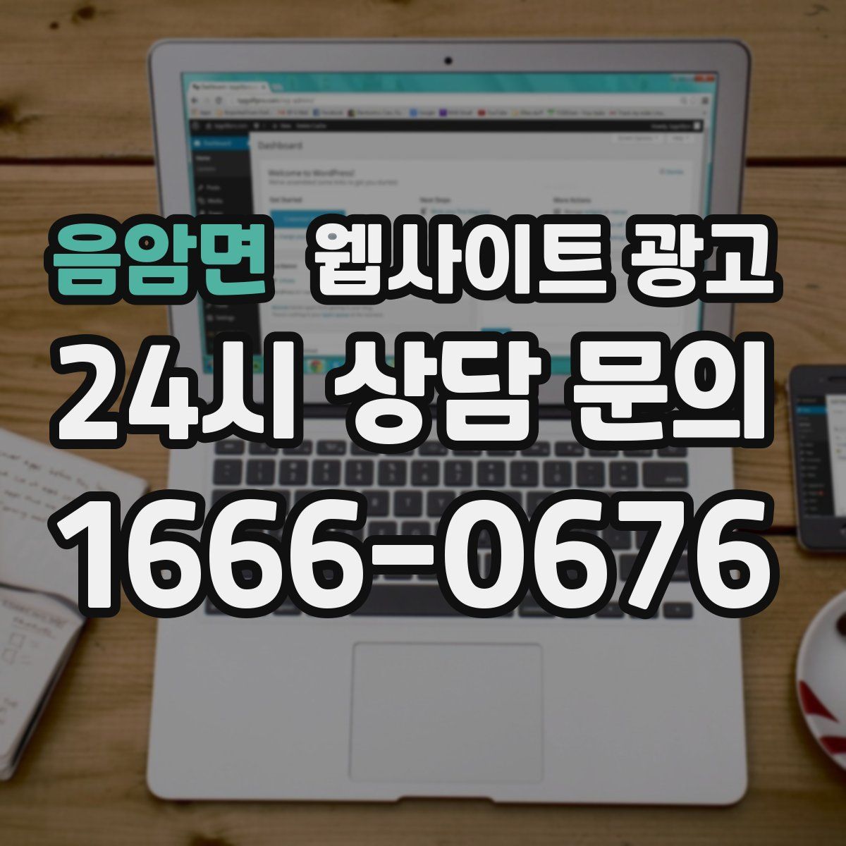 음암면 웹사이트 광고