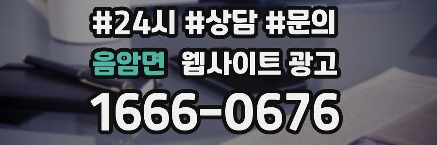 음암면 웹사이트 광고