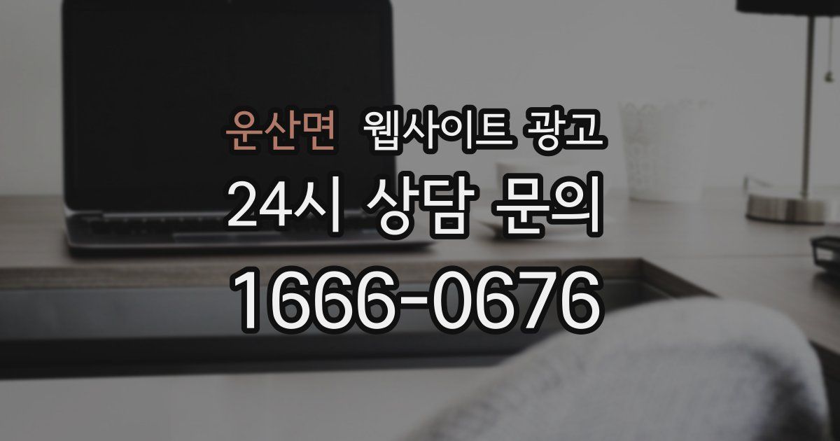 운산면 웹사이트 광고