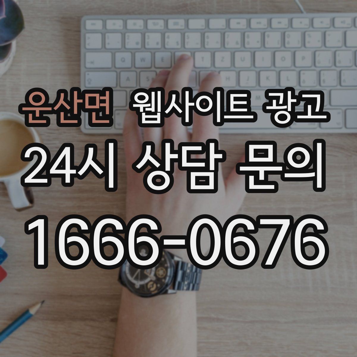 운산면 웹사이트 광고