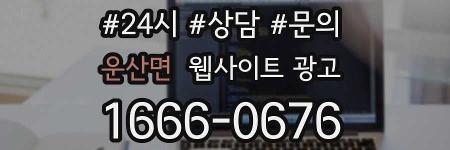 운산면 웹사이트 광고