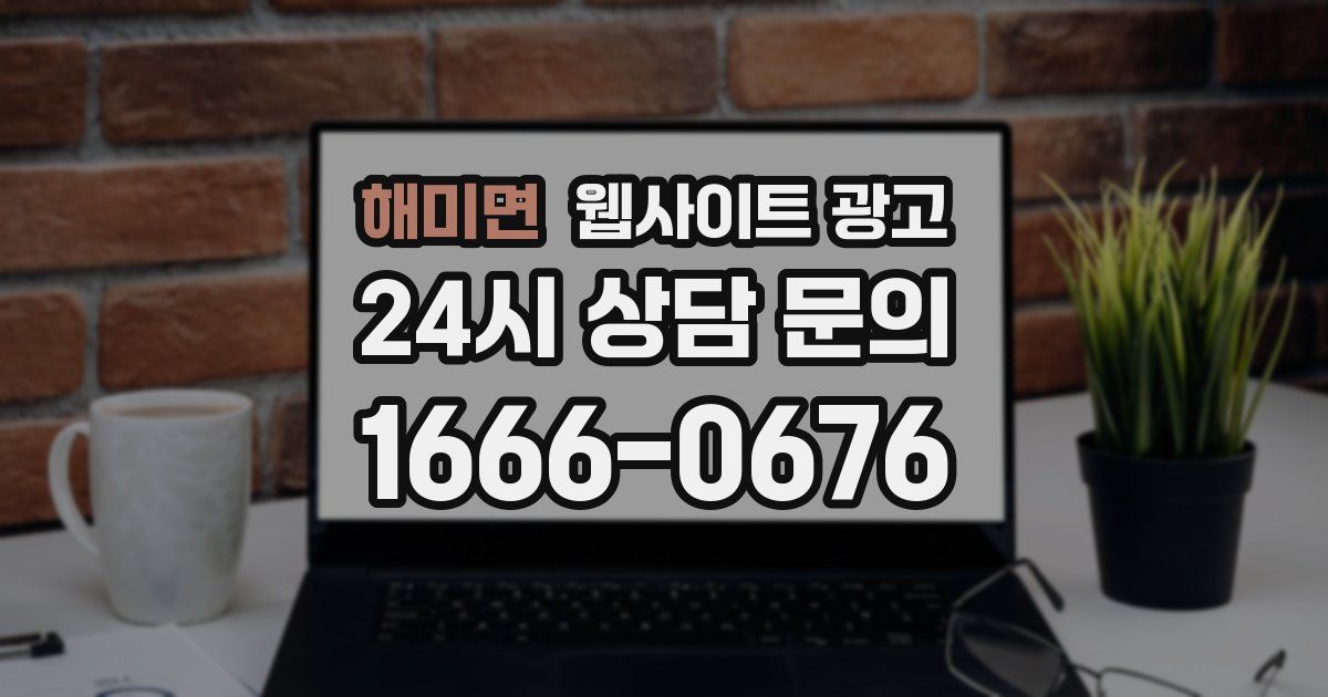 해미면 웹사이트 광고