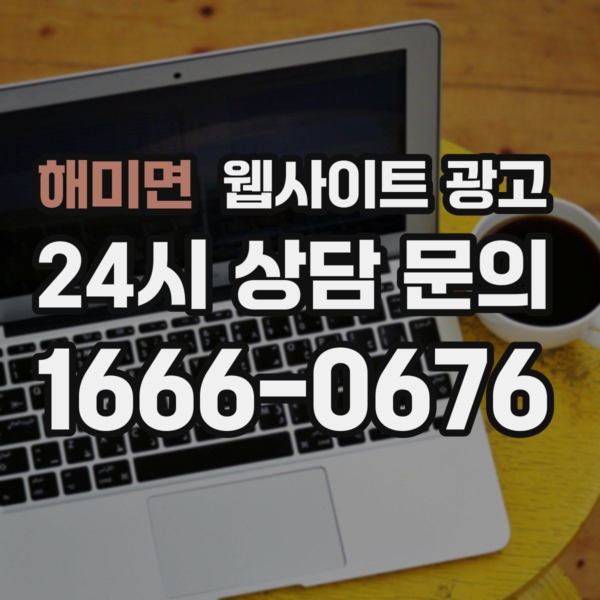 해미면 웹사이트 광고