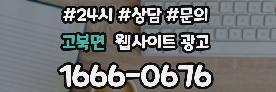 고북면 웹사이트 광고