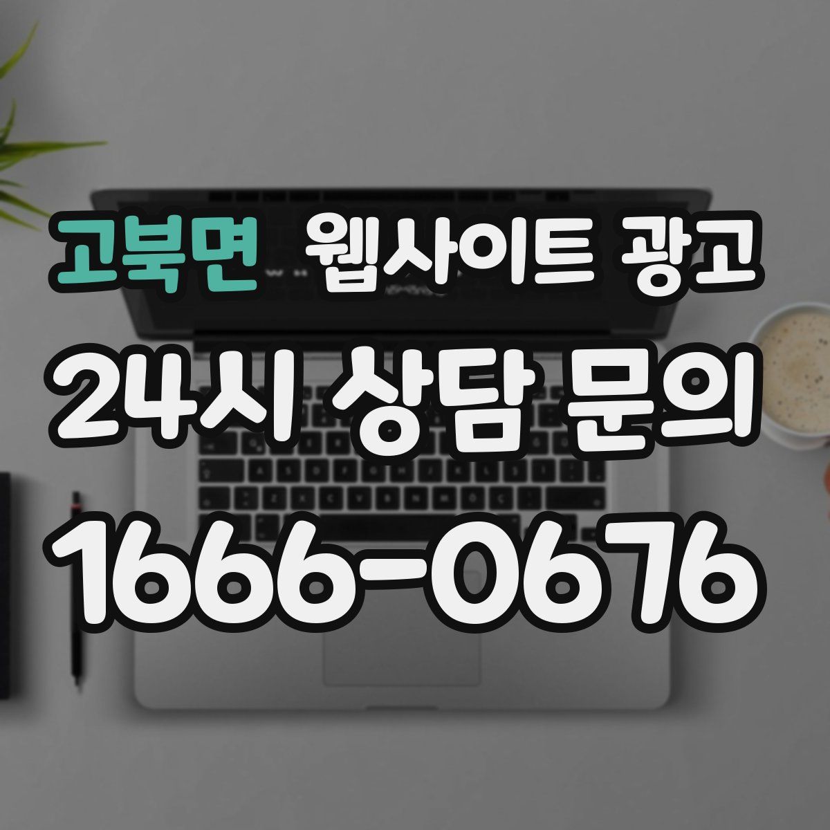 고북면 웹사이트 광고