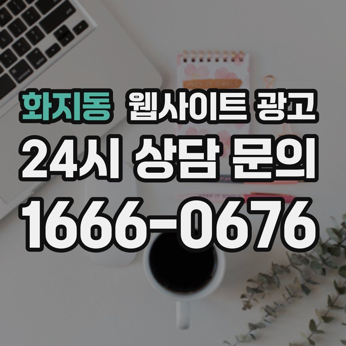 화지동 웹사이트 광고 글이 쌓이면 광고를 줄여도 문의가 유지되는 구조