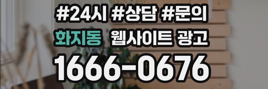 화지동 웹사이트 광고