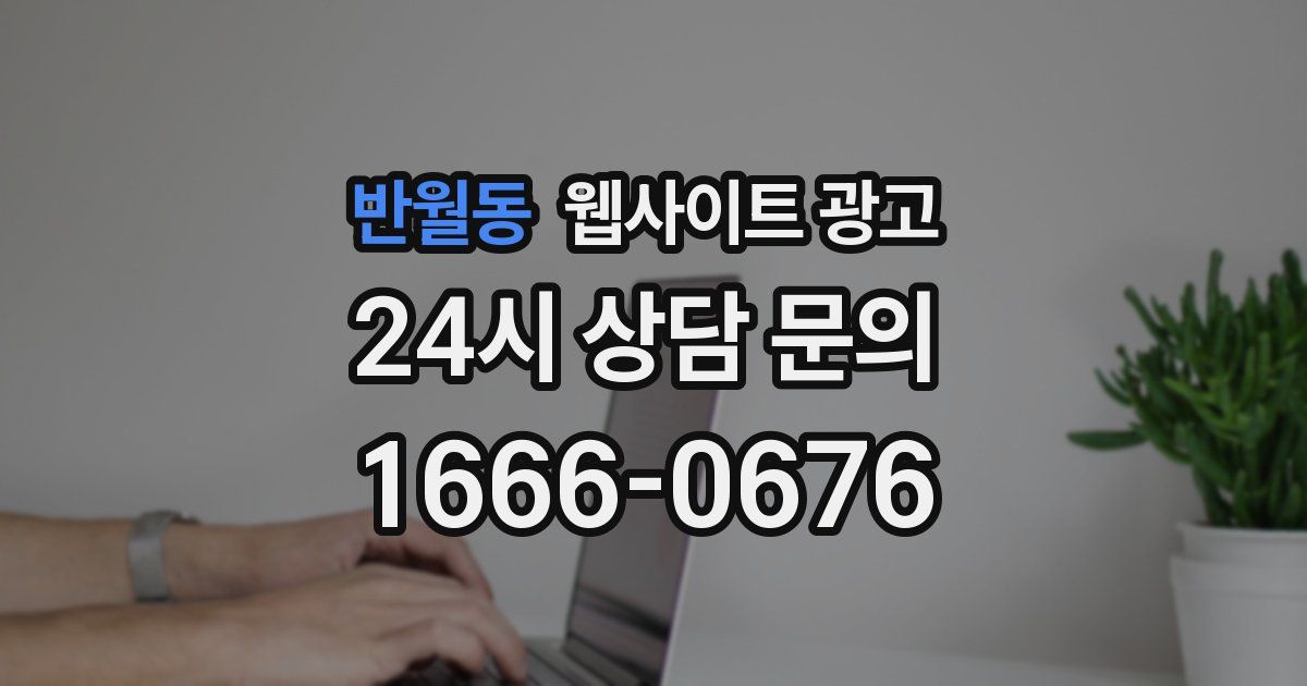 반월동 웹사이트 광고