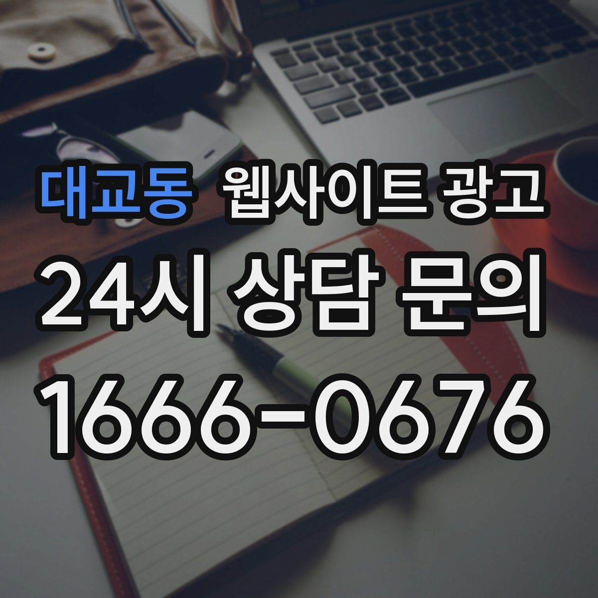 대교동 웹사이트 광고 모바일 스크롤이 길어도 읽히는 구성 만들기