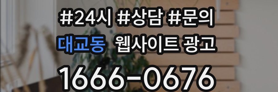 대교동 웹사이트 광고