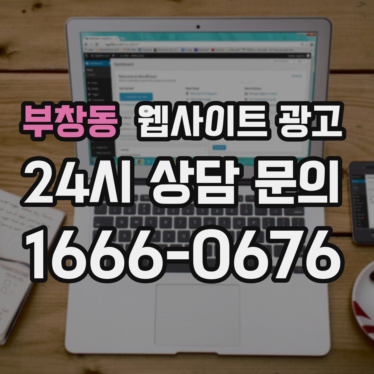 부창동 웹사이트 광고