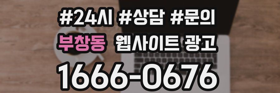 부창동 웹사이트 광고