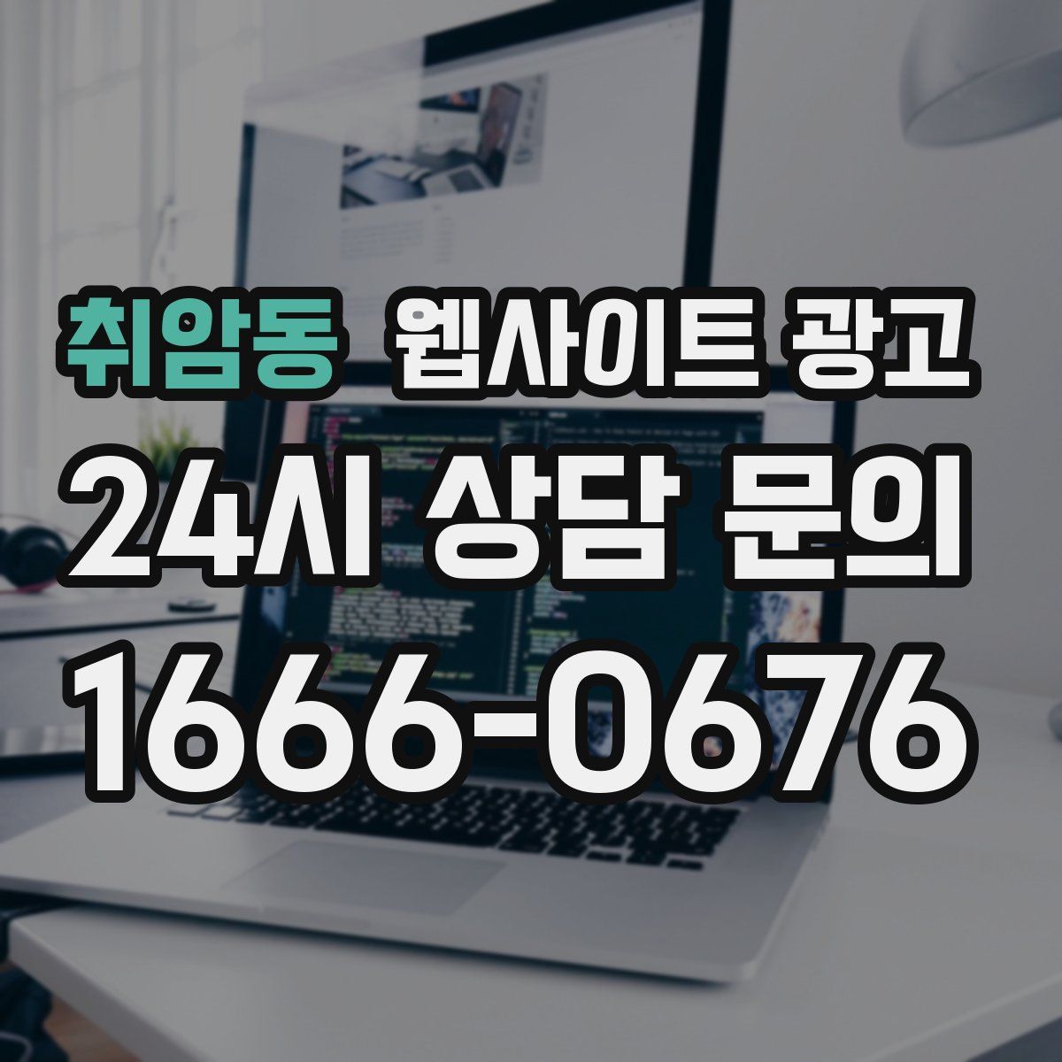 취암동 웹사이트 광고