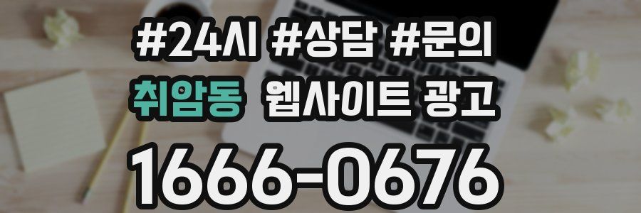 취암동 웹사이트 광고