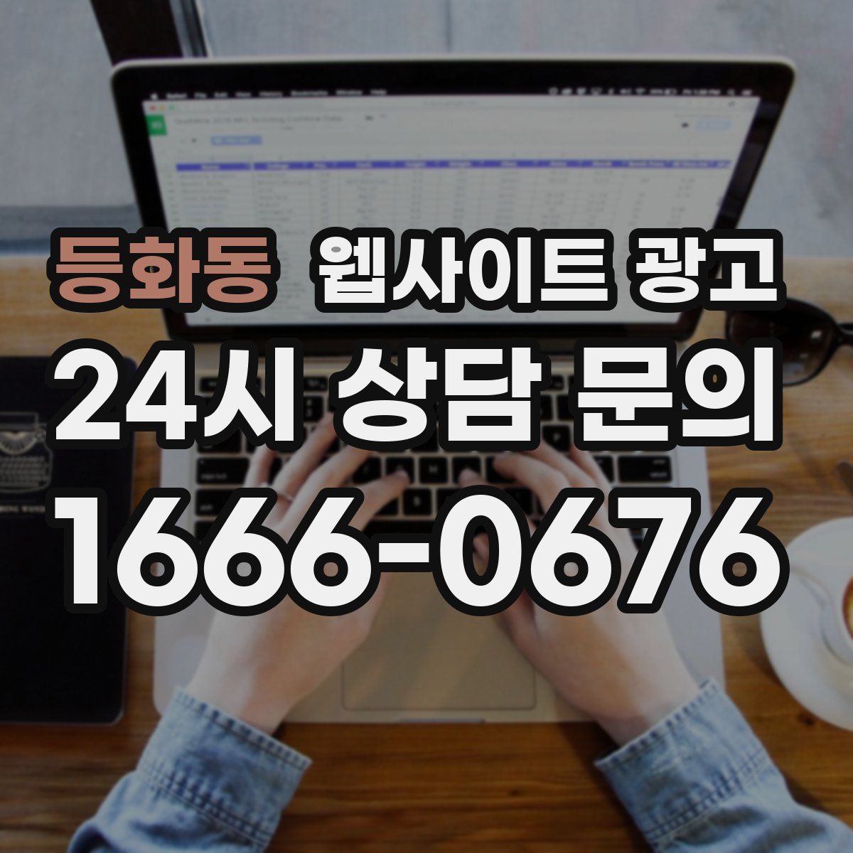 등화동 웹사이트 광고