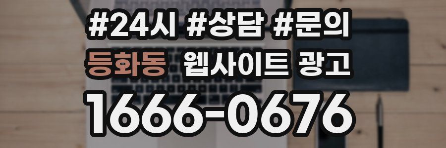 등화동 웹사이트 광고