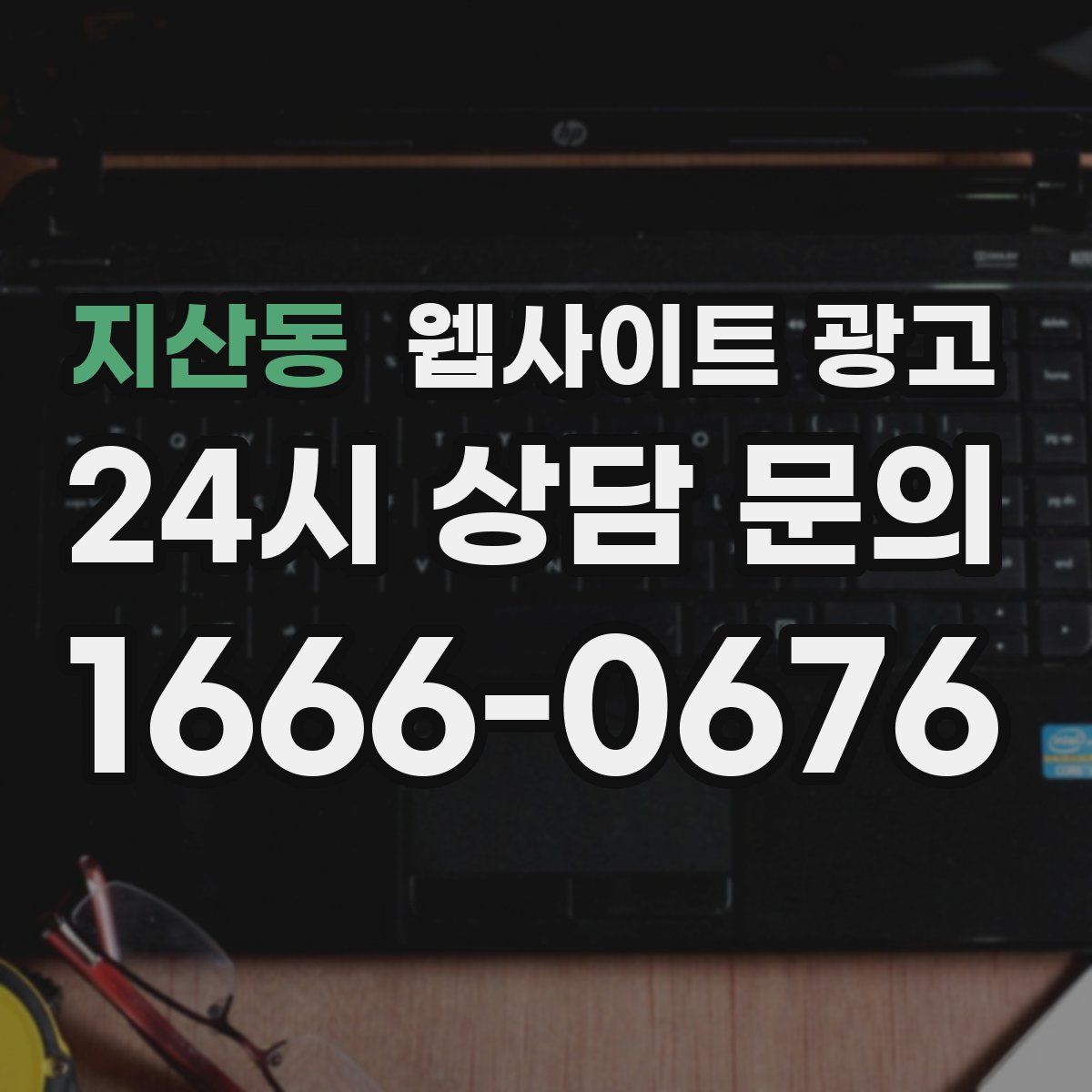 지산동 웹사이트 광고