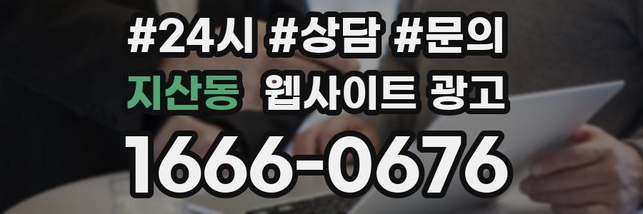 지산동 웹사이트 광고