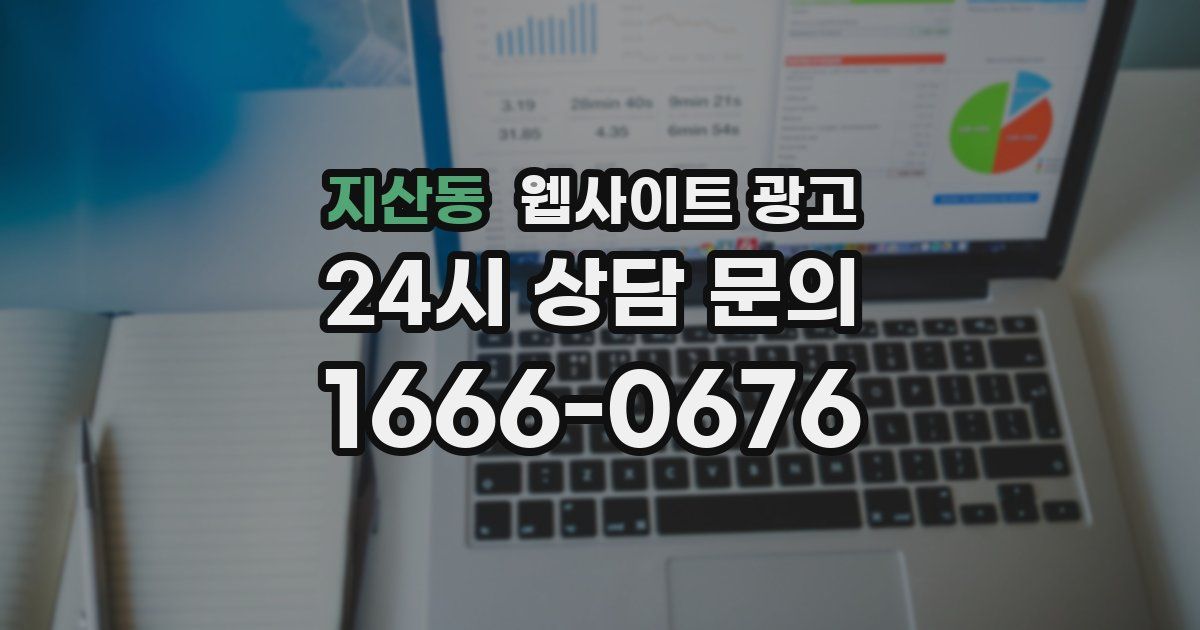 지산동 웹사이트 광고