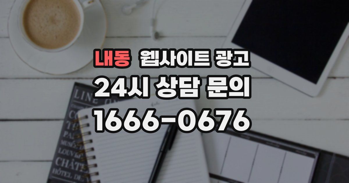 내동 웹사이트 광고