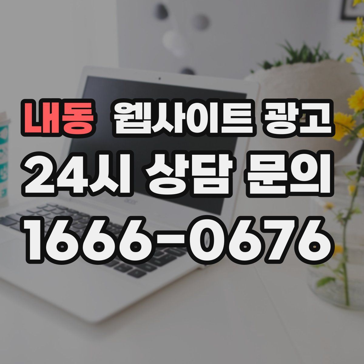 내동 웹사이트 광고