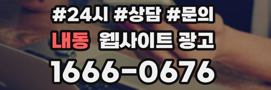 내동 웹사이트 광고