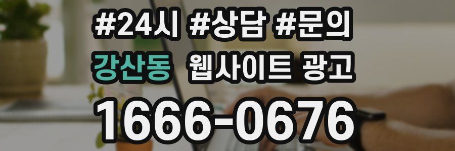 강산동 웹사이트 광고