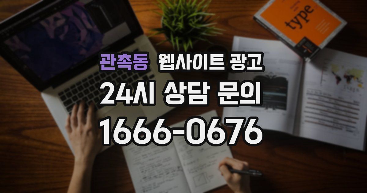 관촉동 웹사이트 광고