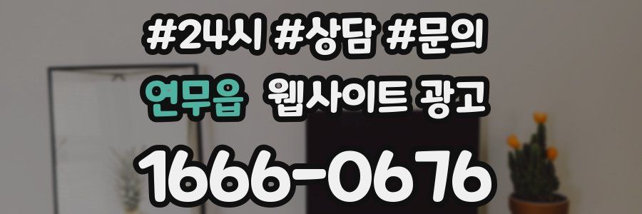 연무읍 웹사이트 광고