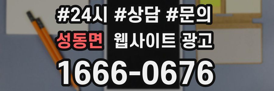 성동면 웹사이트 광고