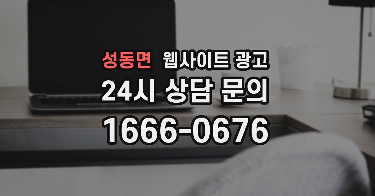 성동면 웹사이트 광고