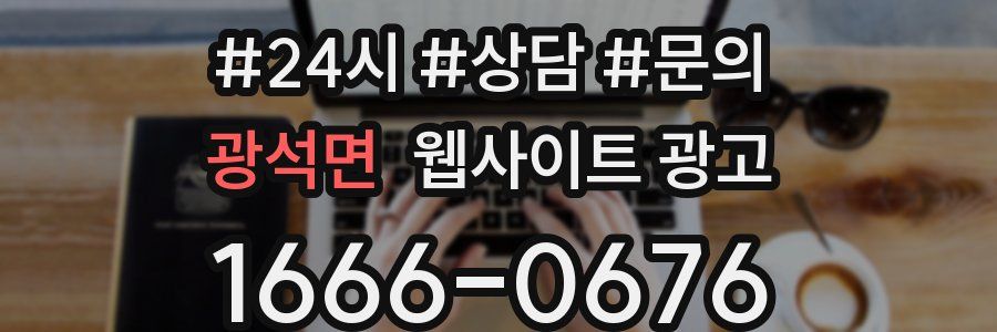 광석면 웹사이트 광고